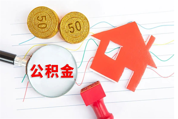 巴彦淖尔市贵阳公积金怎么提取出来（贵阳的公积金怎么提取）