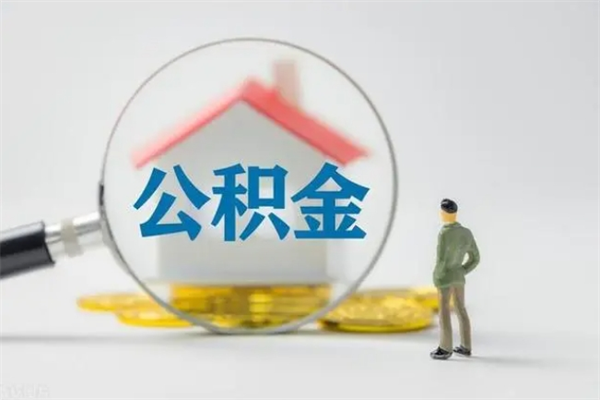 巴彦淖尔市贵阳公积金怎么提取出来（贵阳的公积金怎么提取）